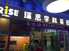 -瑞思少儿中心·少儿英语素养启蒙(勒泰直营校区)