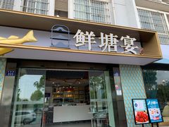 门面-鲜塘宴·千岛湖大鲫鱼(南湖店)