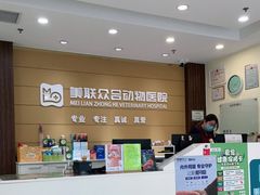 -美联众合动物医院·24h京西诊疗中心