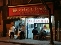 门面-大时代美食面馆