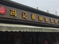 -冯记香辣兔火锅(茶店子总店)