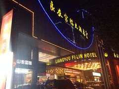 良友富临大酒店-良友富临大酒店(泉城广场大明湖店)