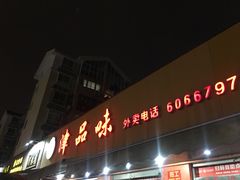 门面-津品味小吃(大学湾店)