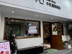 -流酥可心·牛乳蛋糕商店(禾祥西路店)