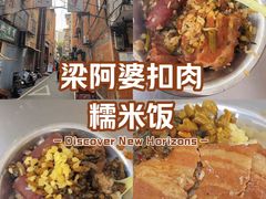 -梁阿婆廿年老牌扣肉糯米饭