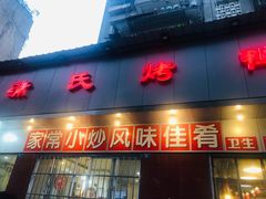 门面-蒲氏烤鸭(百寿路店)