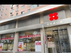 -红花点心局(大观园店)