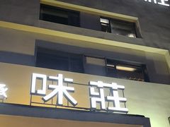 -味莊·青岛菜(云霄路店)
