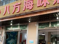 门面-八方海味餐厅