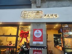 -品味斋片皮烤鸭(下沙宝龙店)