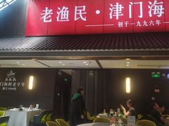 -老渔民·北塘海鲜(新港远洋宾馆店)
