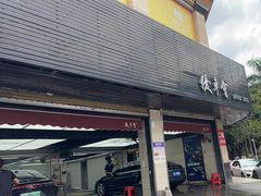 -优车会·V-KOOL威固(北山店)