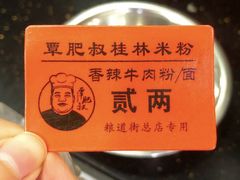-覃肥叔桂林米粉(粮道街店)