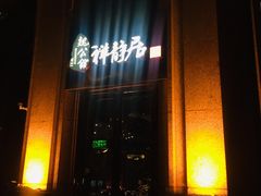 门面-魏公馆(昆太路店)