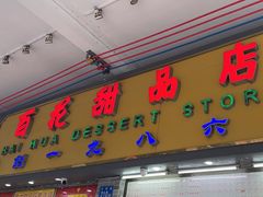 -百花传统甜品店(原址店)