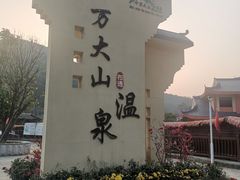 -十万大山布透温泉