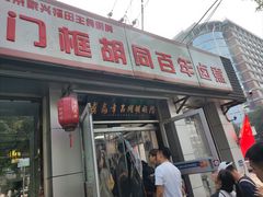 -门框胡同百年卤煮(新街口店)