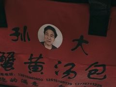 -孙大汤包(文化小区店)