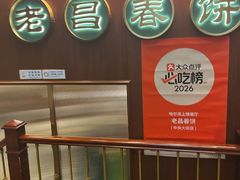 -老昌春饼(中央大街店)