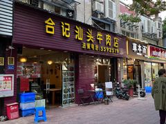 门面-合记汕头牛肉店(嘉禾路店)