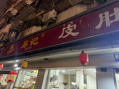 -易记皮肚面(明瓦廊店)