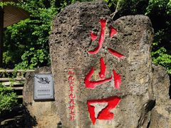 -海口火山口国家地质公园