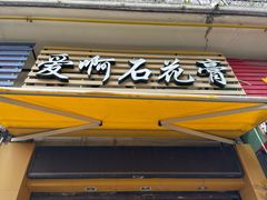 门面-爱啊石花膏