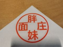-胖妹面庄(香饵胡同店)