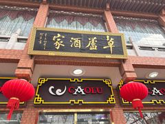 -草庐酒家