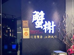 -蟹榭·本帮江浙菜·蟹宴(五角场合生汇商场店)