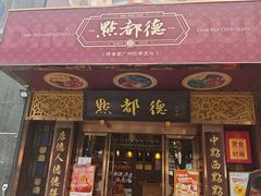 -点都德(珠江新城店)