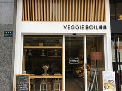 门面-漫蔬•台北蔬食小馆VEGGIEBOIL(朝晖店)