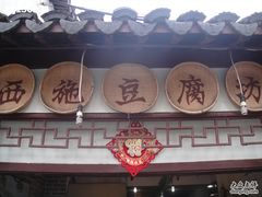 店名-老街西施豆腐坊(方浜中路店)