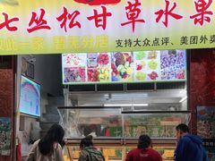 门面-老炳·七丛松甘草水果