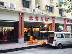-大龙火锅(老店)