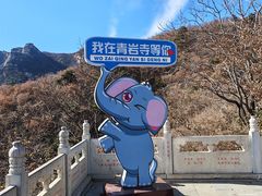 -青岩寺风景区