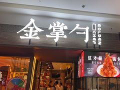 -金掌勺锅包肉(太原万达店)