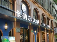 -清真·卡德尔大叔新疆主题餐厅(龙汇路店)
