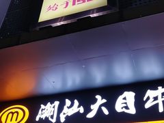 -潮汕大目牛肉火锅(水围店)