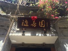 门面-随善园餐厅(大理店)