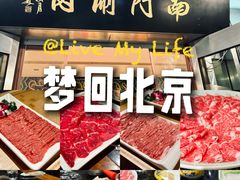 -南门涮肉(上海二店)