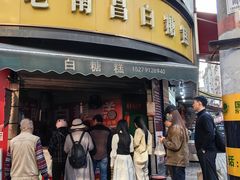 -老南昌白糖糕(大士院店)