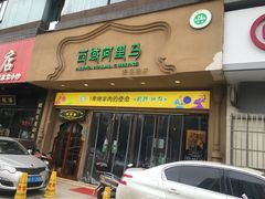 门面-西域阿里马新疆菜·清真(桂花路店)