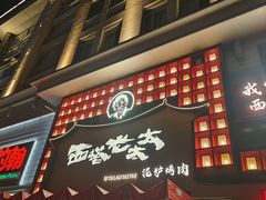 -西塔老太太泥炉烤肉(杭州首店)