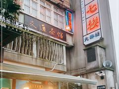 -四十七楼烧烤·海鲜·大排档