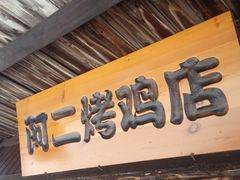 门面-阿二烤鸡(山塘街店)