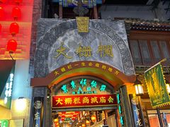 -北京前门大栅栏