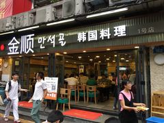 -金顺碳烤肉(1号店)