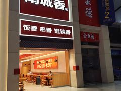-南城香(北京南站店)