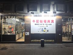 -牛记咖喱美食(十月初五日街店)